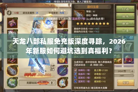 天龙八部私服免充版深度寻踪，2026年新服如何避坑选到真福利？