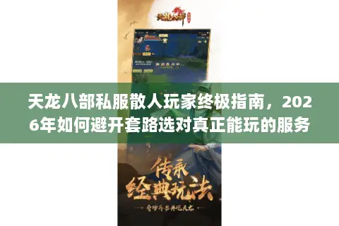 天龙八部私服散人玩家终极指南,2026年如何避开套路选对真正能玩的服务器? 天龙八部私服散人玩家终极指南,2026年如何避开套路选对真正能玩的服务器?