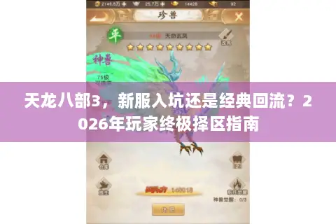 天龙八部3,新服入坑还是经典回流?2026年玩家终极择区指南 天龙八部3,新服入坑还是经典回流?2026年玩家终极择区指南