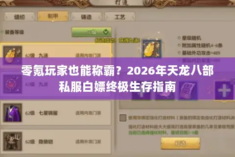 零氪玩家也能称霸？2026年天龙八部私服白嫖终极生存指南