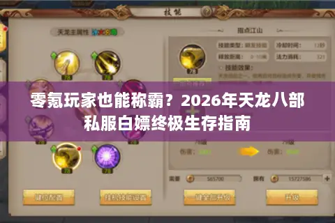 零氪玩家也能称霸？2026年天龙八部私服白嫖终极生存指南