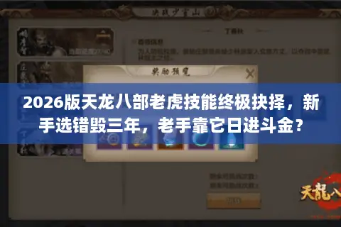 2026版天龙八部老虎技能终极抉择,新手选错毁三年,老手靠它日进斗金? 2026版天龙八部老虎技能终极抉择,新手选错毁三年,老手靠它日进斗金?