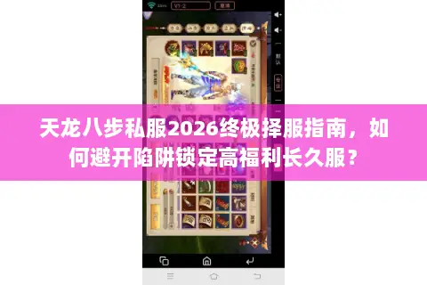 天龙八步私服2026终极择服指南,如何避开陷阱锁定高福利长久服? 天龙八步私服2026终极择服指南,如何避开陷阱锁定高福利长久服?