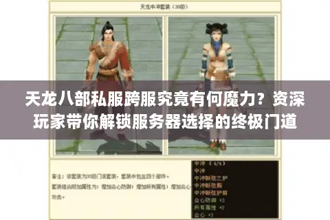 天龙八部私服跨服究竟有何魔力？资深玩家带你解锁服务器选择的终极门道
