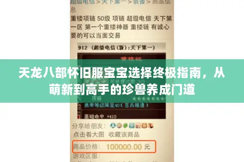 天龙八部怀旧服宝宝选择终极指南,从萌新到高手的珍兽养成门道 天龙八部怀旧服宝宝选择终极指南,从萌新到高手的珍兽养成门道