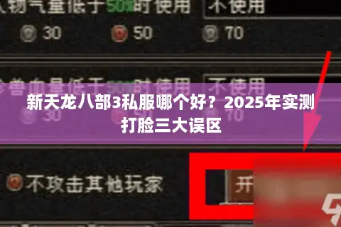 新天龙八部3私服哪个好?2025年实测打脸三大误区 新天龙八部3私服哪个好?2025年实测打脸三大误区