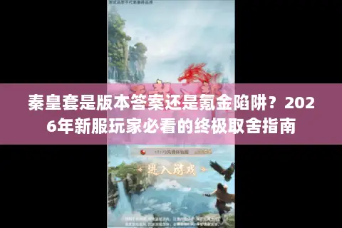 秦皇套是版本答案还是氪金陷阱?2026年新服玩家必看的终极取舍指南 秦皇套是版本答案还是氪金陷阱?2026年新服玩家必看的终极取舍指南