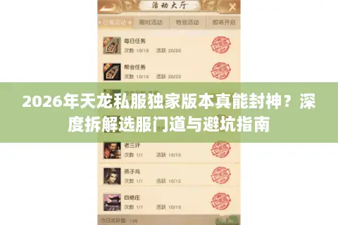 2026年天龙私服独家版本真能封神?深度拆解选服门道与避坑指南 2026年天龙私服独家版本真能封神?深度拆解选服门道与避坑指南