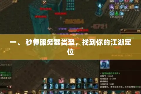 一、 秒懂服务器类型,找到你的江湖定位 一、 秒懂服务器类型,找到你的江湖定位