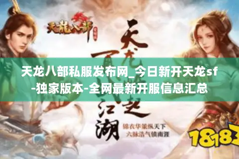 天龙八部私服发布网_今日新开天龙sf-独家版本-全网最新开服信息汇总 天龙八部私服发布网_今日新开天龙sf-独家版本-全网最新开服信息汇总