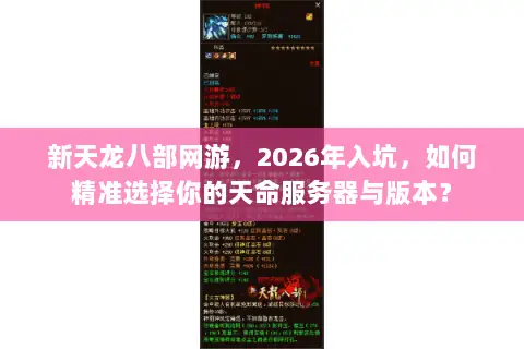 新天龙八部网游，2026年入坑，如何精准选择你的天命服务器与版本？