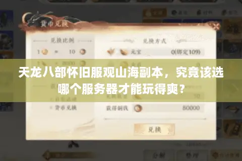 天龙八部怀旧服观山海副本,究竟该选哪个服务器才能玩得爽? 天龙八部怀旧服观山海副本,究竟该选哪个服务器才能玩得爽?