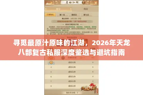 寻觅最原汁原味的江湖,2026年天龙八部复古私服深度鉴选与避坑指南 寻觅最原汁原味的江湖,2026年天龙八部复古私服深度鉴选与避坑指南
