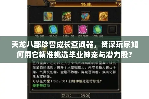 天龙八部珍兽成长查询器,资深玩家如何用它精准挑选毕业神宠与潜力股? 天龙八部珍兽成长查询器,资深玩家如何用它精准挑选毕业神宠与潜力股?