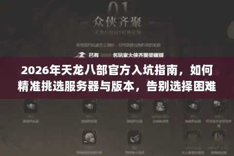 2026年天龙八部官方入坑指南,如何精准挑选服务器与版本,告别选择困难? 2026年天龙八部官方入坑指南,如何精准挑选服务器与版本,告别选择困难?