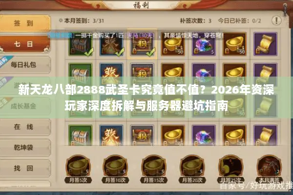 新天龙八部2888武圣卡究竟值不值？2026年资深玩家深度拆解与服务器避坑指南