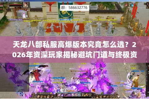 天龙八部私服高爆版本究竟怎么选?2026年资深玩家揭秘避坑门道与终极资源地图 天龙八部私服高爆版本究竟怎么选?2026年资深玩家揭秘避坑门道与终极资源地图