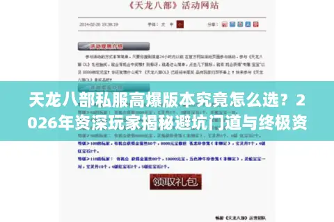 天龙八部私服高爆版本究竟怎么选?2026年资深玩家揭秘避坑门道与终极资源地图 天龙八部私服高爆版本究竟怎么选?2026年资深玩家揭秘避坑门道与终极资源地图
