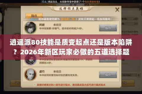 逍遥派80技能是质变起点还是版本陷阱?2026年新区玩家必做的五道选择题 逍遥派80技能是质变起点还是版本陷阱?2026年新区玩家必做的五道选择题