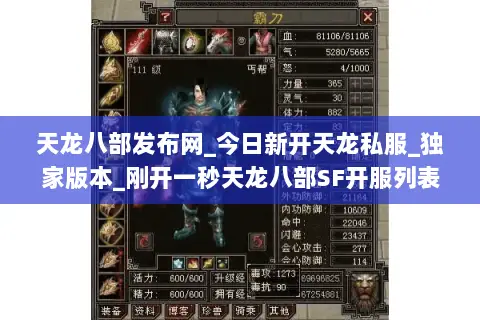 天龙八部发布网_今日新开天龙私服_独家版本_刚开一秒天龙八部SF开服列表 天龙八部发布网_今日新开天龙私服_独家版本_刚开一秒天龙八部SF开服列表