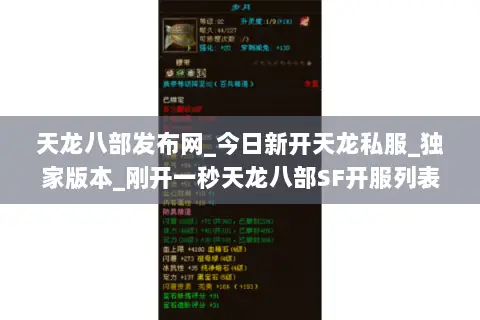 天龙八部发布网_今日新开天龙私服_独家版本_刚开一秒天龙八部SF开服列表 天龙八部发布网_今日新开天龙私服_独家版本_刚开一秒天龙八部SF开服列表