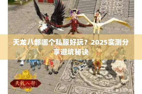 天龙八部哪个私服好玩?2025实测分享避坑秘诀 天龙八部哪个私服好玩?2025实测分享避坑秘诀