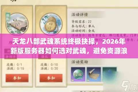 天龙八部武魂系统终极抉择，2026年新版服务器如何选对武魂，避免资源浪费？