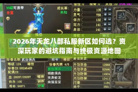2026年天龙八部私服新区如何选？资深玩家的避坑指南与终极资源地图