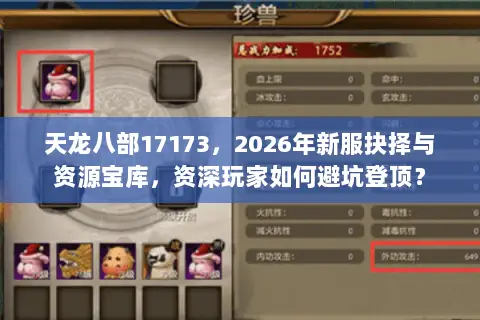 天龙八部17173,2026年新服抉择与资源宝库,资深玩家如何避坑登顶? 天龙八部17173,2026年新服抉择与资源宝库,资深玩家如何避坑登顶?