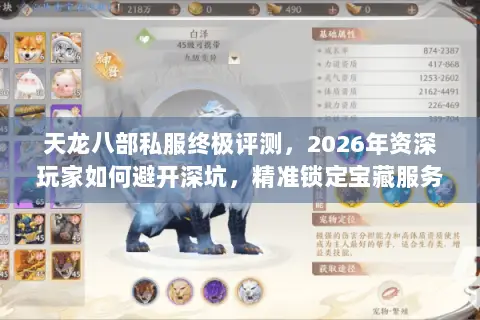 天龙八部私服终极评测,2026年资深玩家如何避开深坑,精准锁定宝藏服务器? 天龙八部私服终极评测,2026年资深玩家如何避开深坑,精准锁定宝藏服务器?