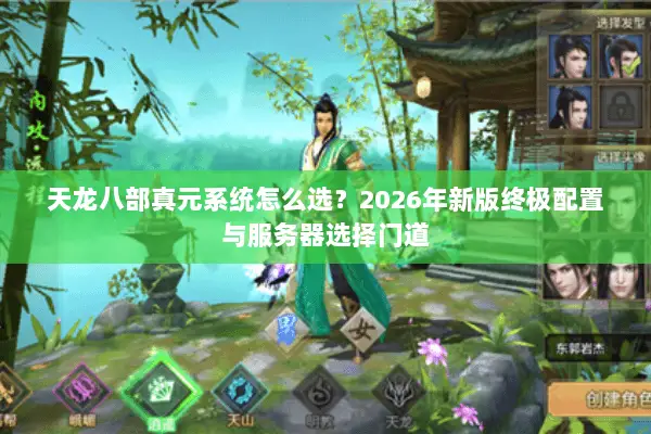 天龙八部真元系统怎么选?2026年新版终极配置与服务器选择门道 天龙八部真元系统怎么选?2026年新版终极配置与服务器选择门道