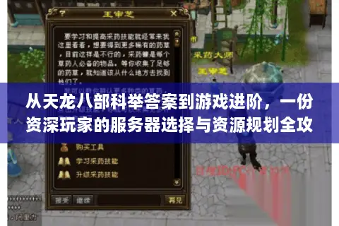 从天龙八部科举答案到游戏进阶,一份资深玩家的服务器选择与资源规划全攻略 从天龙八部科举答案到游戏进阶,一份资深玩家的服务器选择与资源规划全攻略