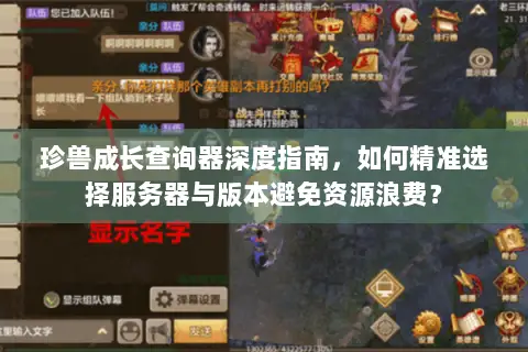 珍兽成长查询器深度指南，如何精准选择服务器与版本避免资源浪费？