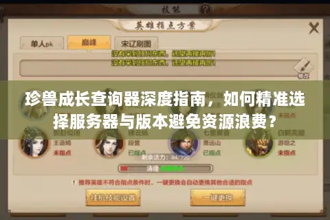 珍兽成长查询器深度指南，如何精准选择服务器与版本避免资源浪费？