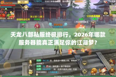 天龙八部私服终极排行,2026年哪款服务器能真正满足你的江湖梦? 天龙八部私服终极排行,2026年哪款服务器能真正满足你的江湖梦?