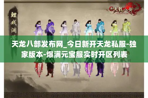 天龙八部发布网_今日新开天龙私服-独家版本-爆满元宝服实时开区列表