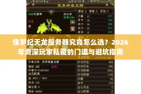 侏罗纪天龙服务器究竟怎么选?2026年资深玩家私藏的门道与避坑指南 侏罗纪天龙服务器究竟怎么选?2026年资深玩家私藏的门道与避坑指南