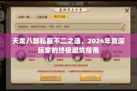 天龙八部私服不二之选,2026年资深玩家的终极避坑指南 天龙八部私服不二之选,2026年资深玩家的终极避坑指南
