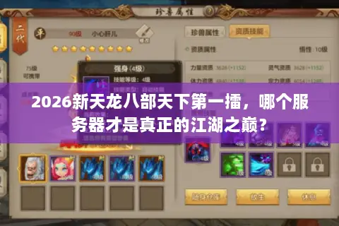 2026新天龙八部天下第一擂,哪个服务器才是真正的江湖之巅? 2026新天龙八部天下第一擂,哪个服务器才是真正的江湖之巅?