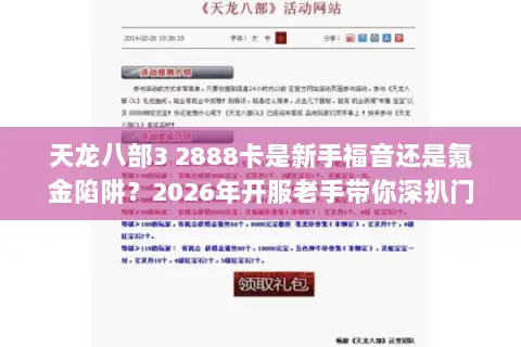 天龙八部3 2888卡是新手福音还是氪金陷阱？2026年开服老手带你深扒门道