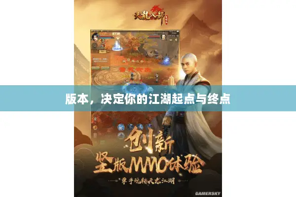 版本,决定你的江湖起点与终点 版本,决定你的江湖起点与终点