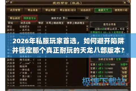 2026年私服玩家首选，如何避开陷阱并锁定那个真正耐玩的天龙八部版本？