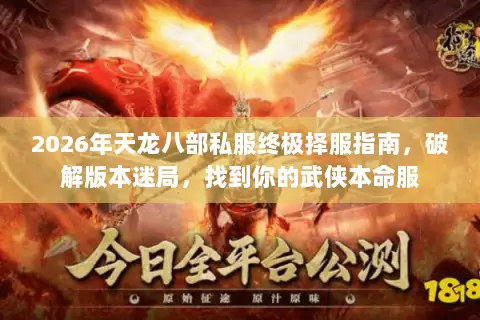 2026年天龙八部私服终极择服指南,破解版本迷局,找到你的武侠本命服 2026年天龙八部私服终极择服指南,破解版本迷局,找到你的武侠本命服