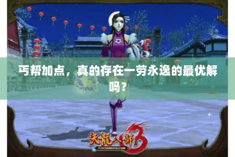 丐帮加点,真的存在一劳永逸的最优解吗? 丐帮加点,真的存在一劳永逸的最优解吗?