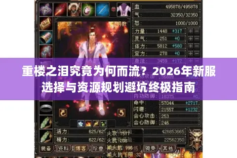 重楼之泪究竟为何而流?2026年新服选择与资源规划避坑终极指南 重楼之泪究竟为何而流?2026年新服选择与资源规划避坑终极指南