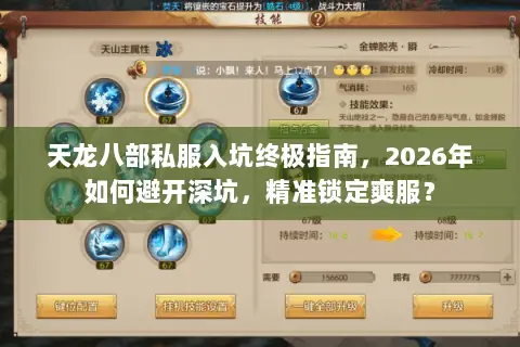 天龙八部私服入坑终极指南，2026年如何避开深坑，精准锁定爽服？