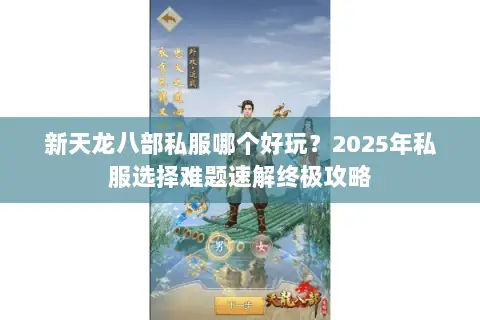 新天龙八部私服哪个好玩?2025年私服选择难题速解终极攻略 新天龙八部私服哪个好玩?2025年私服选择难题速解终极攻略