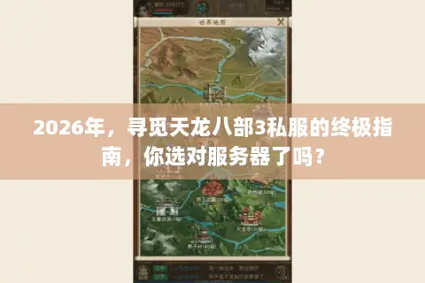 2026年,寻觅天龙八部3私服的终极指南,你选对服务器了吗? 2026年,寻觅天龙八部3私服的终极指南,你选对服务器了吗?
