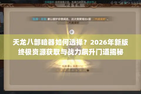 天龙八部暗器如何选择?2026年新版终极资源获取与战力飙升门道揭秘 天龙八部暗器如何选择?2026年新版终极资源获取与战力飙升门道揭秘