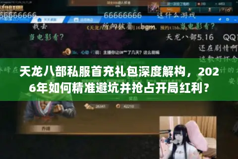 天龙八部私服首充礼包深度解构,2026年如何精准避坑并抢占开局红利? 天龙八部私服首充礼包深度解构,2026年如何精准避坑并抢占开局红利?